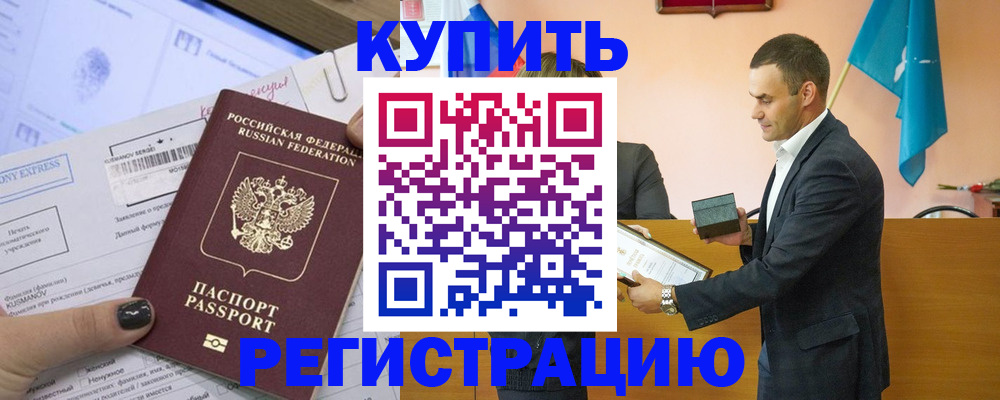 прописка в Сочи